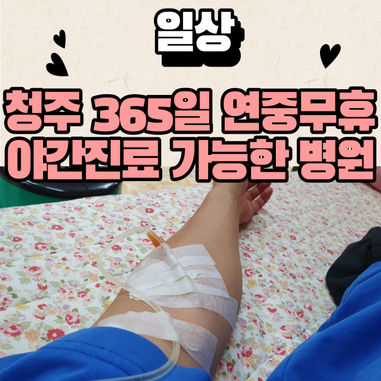 청주 운천동 365일 연중무휴 내과,소아과 손범수 달빛의원 야간진료 수액비용