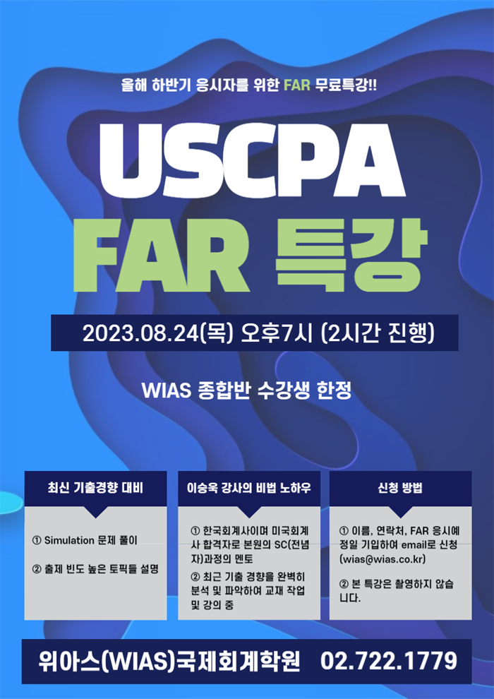  [USCPA] 올해 하반기 응시자를 위한 FAR 무료특강! (이승욱 회계사)