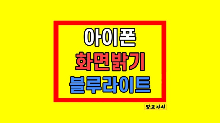 아이폰 화면 밝기 조절 설정 오류 블루라이트 눈보호