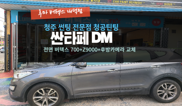  청주루마썬팅 싼타페DM 버텍스700 아이나비Z9000 후방카메라교체 루마버텍스내덕점#주말영업