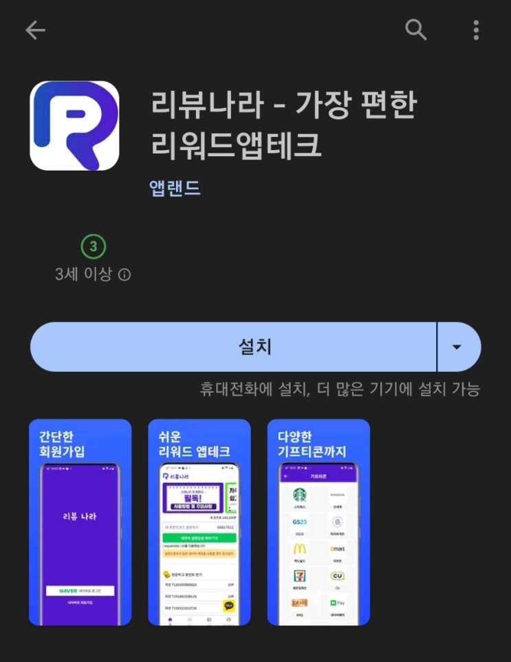 티끌 모아 앱테크 72탄:리뷰나라(미션하고 돈버는앱)/2천 원부터 기프티콘