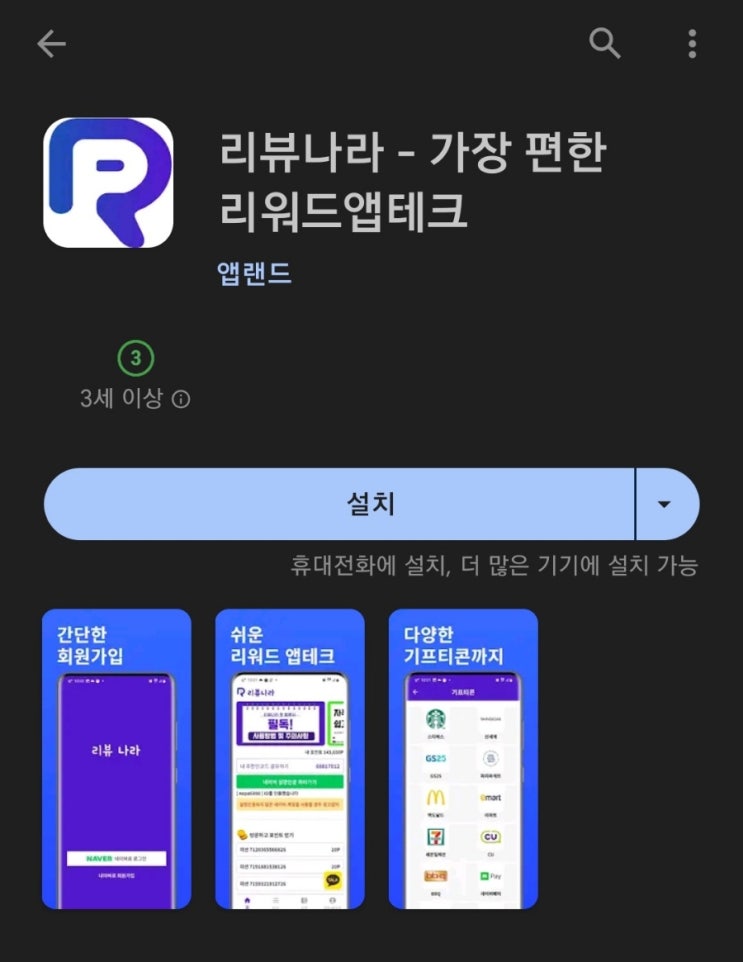  티끌 모아 앱테크 72탄:리뷰나라(미션하고 돈버는앱)/2천 원부터 기프티콘