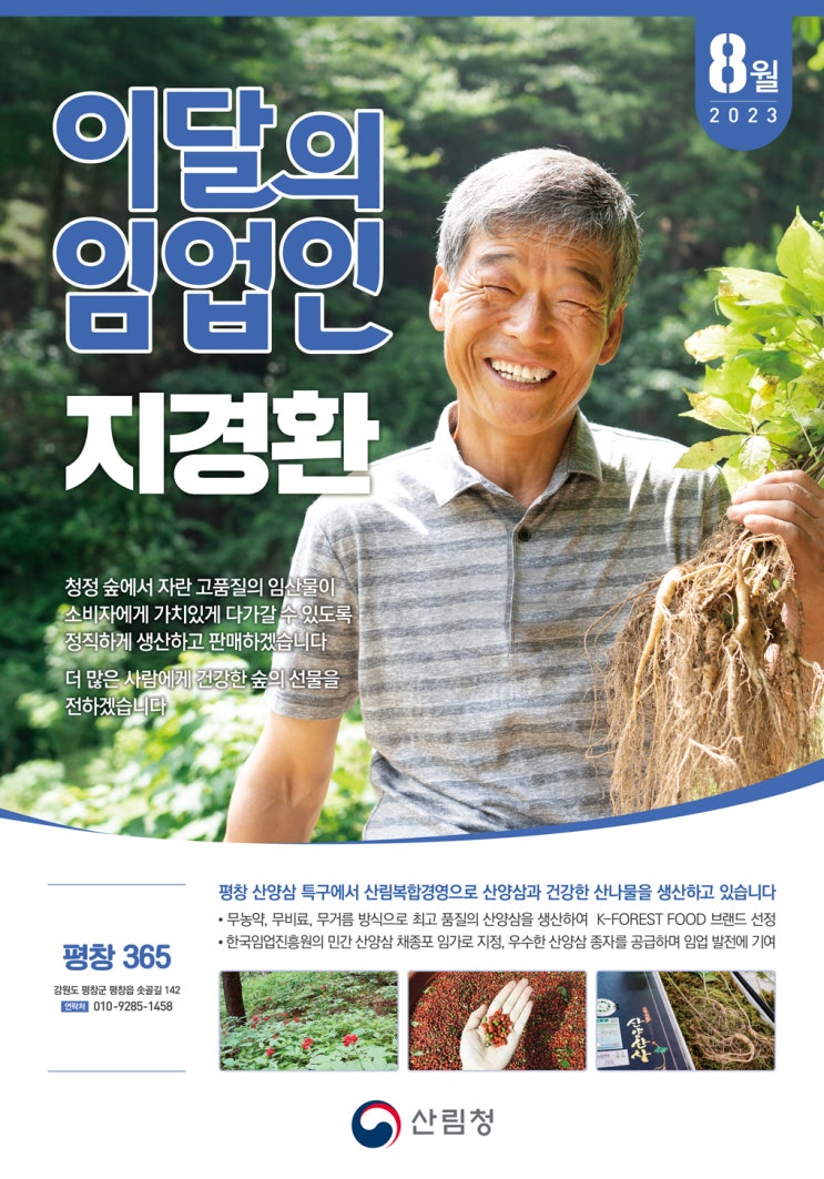2023년 8월 ‘이달의 임업인’은 강원 평창의 지경환 씨 2023년 8월 ‘이달의 임업인’은 강원 평창의 지경환 씨