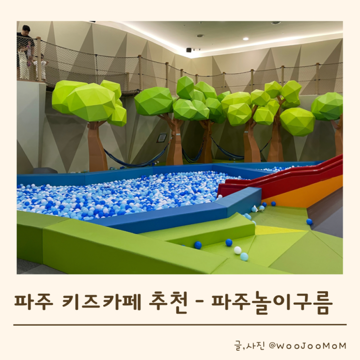  파주 아이랑 가볼만한 곳 - 파주놀이구름 ebs 캐릭터 테마파크 키즈카페 추천 (입장료, 주차, 대기, 식당)