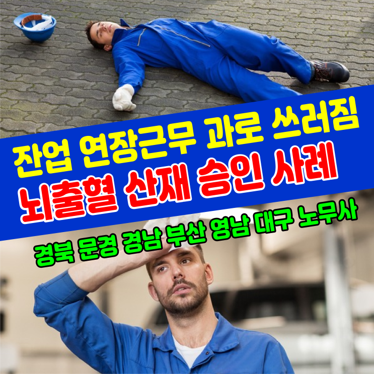  [뇌출혈 산재] 잔업 연장근무 과로 쓰러짐 / 대구 경북문경 부산경남 뇌심혈관질환 무료상담