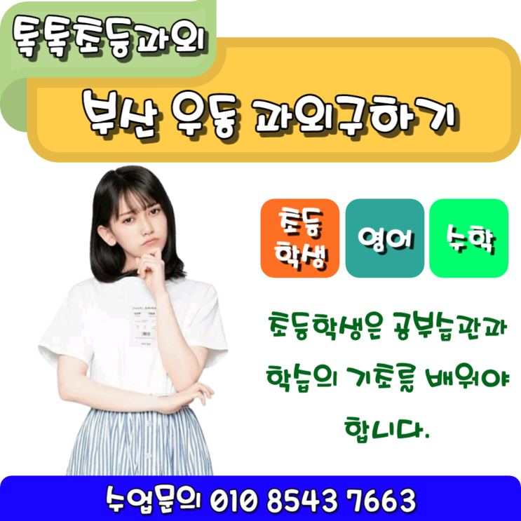 해운대 초등학생 우동 수학과외 영어과외 눈높이 맞춤 수업방법
