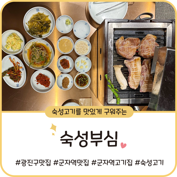 광진구 맛집 [숙성부심] 직접 구워주는 군자역 숙성돼지 고기집