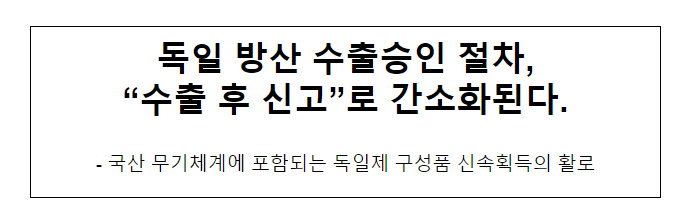 독일 방산 수출승인 절차, “수출 후 신고”로 간소화된다. 독일 방산 수출승인 절차, “수출 후 신고”로 간소화된다.