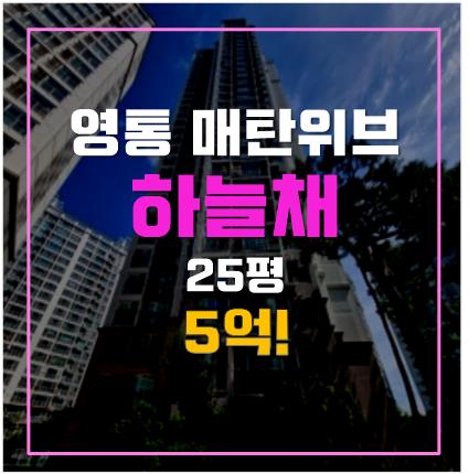 수원아파트경매 매탄위브하늘채 5억, 수원시청역 수원아파트경매 매탄위브하늘채 5억, 수원시청역