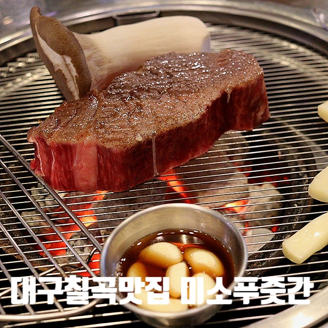  대구칠곡맛집) 미소푸줏간 - 칠곡찐소고기맛집