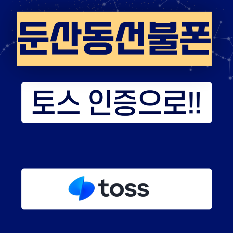  둔산동선불폰 토스인증있으면 더운데 직접 오지 않아도 돼요