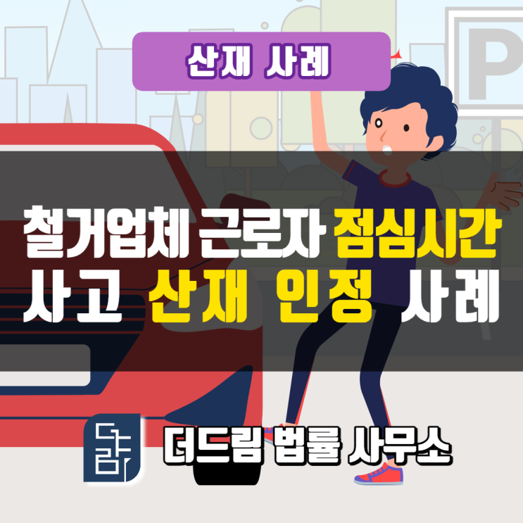  철거업체 점심시간산재