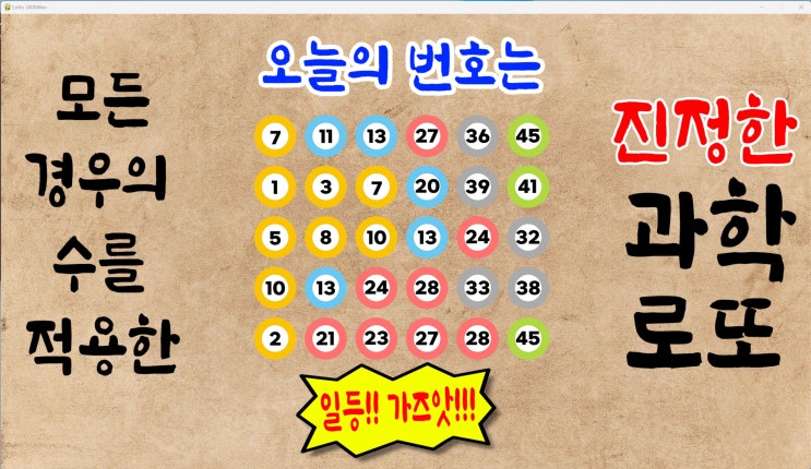  로또1079회예상번호 파이썬프로그램 딥러닝적용 08월02일자 [로또5000원 로또무료번호]