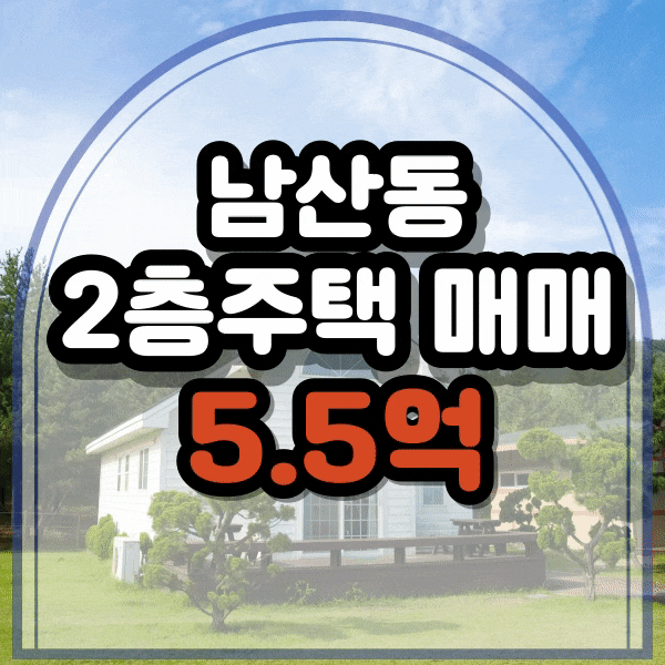  남산동 남산초등학교 근처 2층 주택 매매
