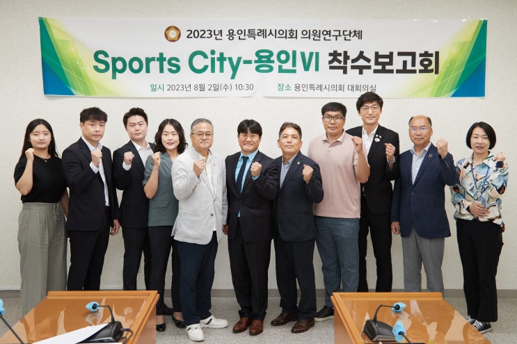 용인특례시의회, 'Sports City-용인Ⅵ' 연구 용역 착수보고회 개최