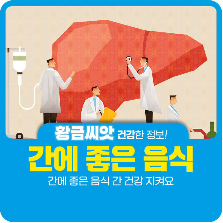  간에 좋은 음식 간 건강 지켜요