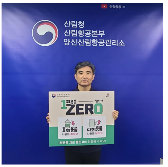 양산산림항공관리소 1회용품 제로 챌린지 동참 양산산림항공관리소 1회용품 제로 챌린지 동참