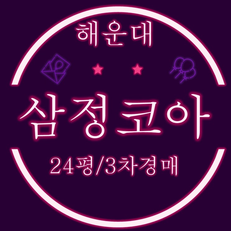  해운대좌동아파트 해운대삼정코아 24평 3차경매