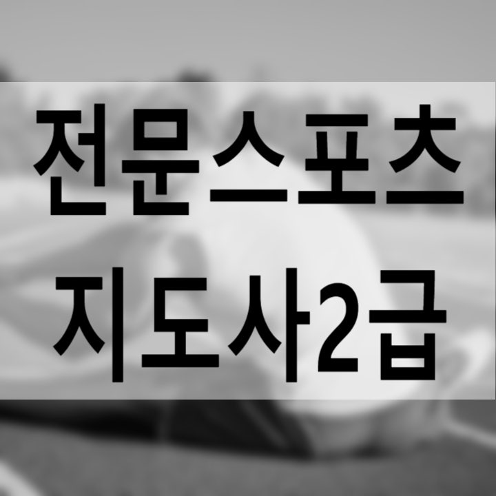  전문스포츠지도사 2급 응시자격 비전공자가 온라인으로 갖추는 방법?