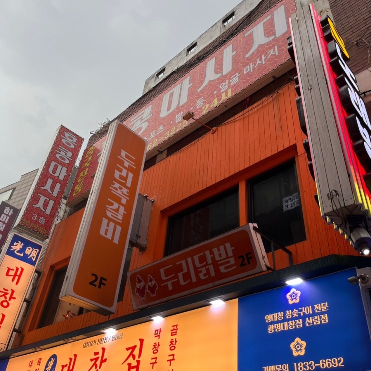  [ 신림 맛집 ] 두리닭발앤쪽갈비, 이렇게 오동통한 닭발 본 적 있으십니까?