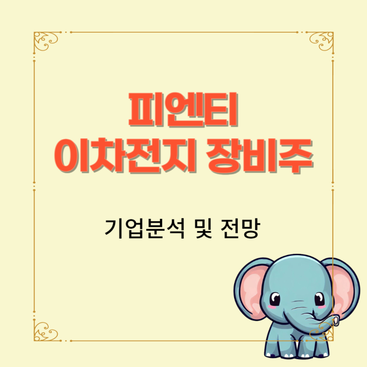  롤투롤 이차전지 장비주 피엔티 기업분석 및 전망