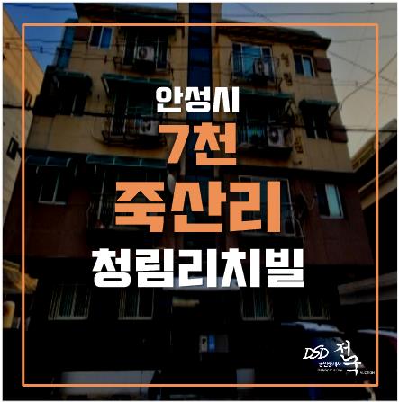 안성빌라매매보다 저렴한 안성경매, 죽산리빌라 7천! 안성빌라매매보다 저렴한 안성경매, 죽산리빌라 7천!