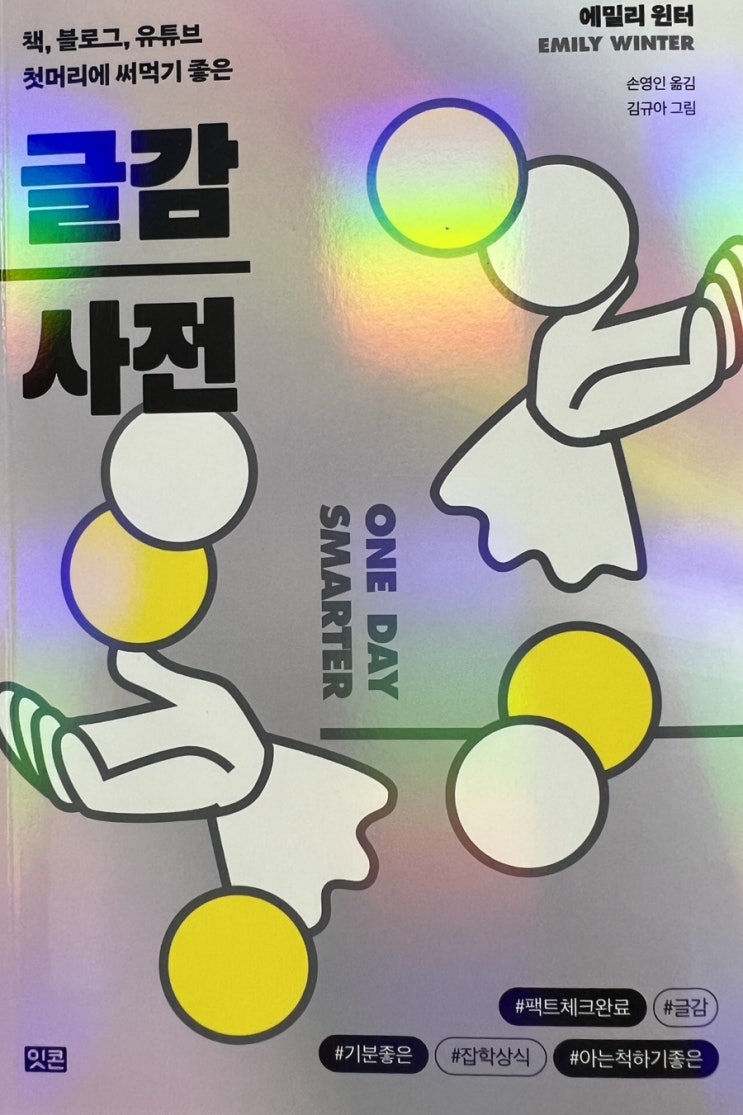  주제를 뒷받침할 흥미로운 글이 필요할때 도움을 줄 수 있는 "글감사전" 책을 소개합니다.