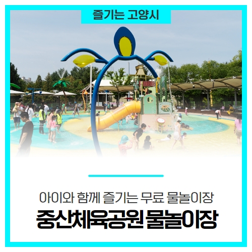 아이와 함께 즐기는 무료 물놀이장, 중산체육공원 물놀이장 아이와 함께 즐기는 무료 물놀이장, 중산체육공원 물놀이장