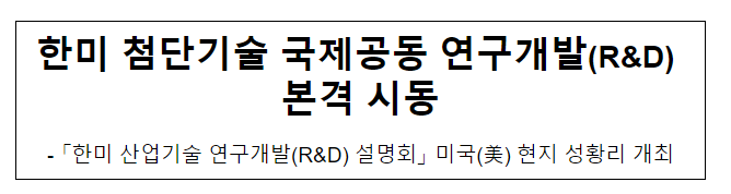 한미 첨단기술 국제공동 연구개발(R&D) 본격 시동 한미 첨단기술 국제공동 연구개발(R&D) 본격 시동