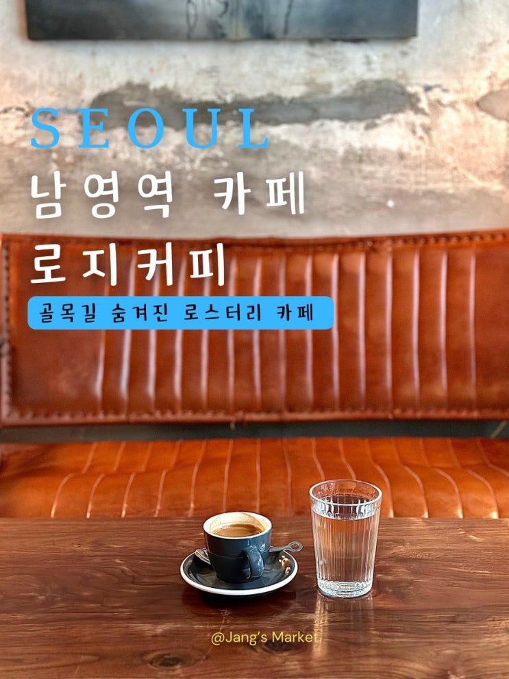  남영역 카페 로지커피 : 골목길 진한 로스팅의 향기