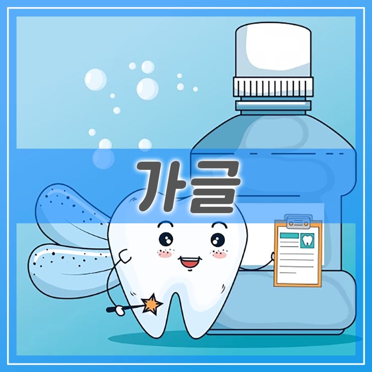  가글 사용법, 구강청결제 생리식염수 가글