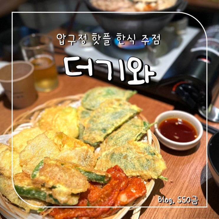  [압구정로대오 술집] 더기와 : 전이 맛있는 트렌디한 한식 주점(주차/메뉴)