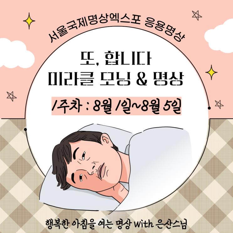  [대학생 라이프] 서울국제명상엑스포 1주차(8/1~8/5), 또 합니다 미라클 모닝 & 명상 with 동국대 은산스님