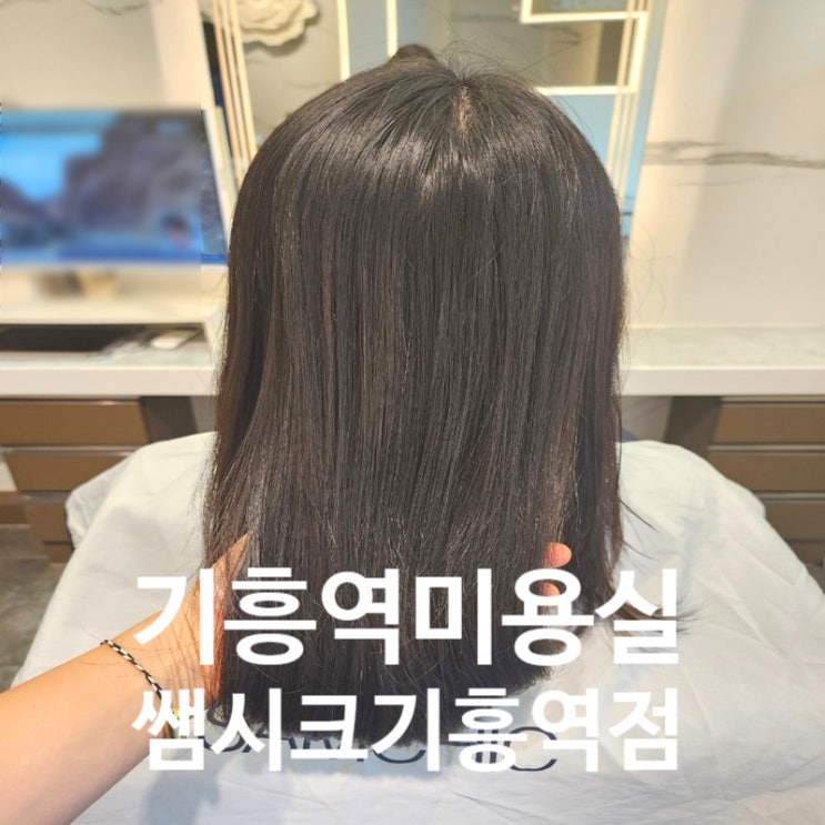  기흥역 미용실 쌤시크 기흥역점 수분촉촉 클리닉 받은 후기 주아실장님