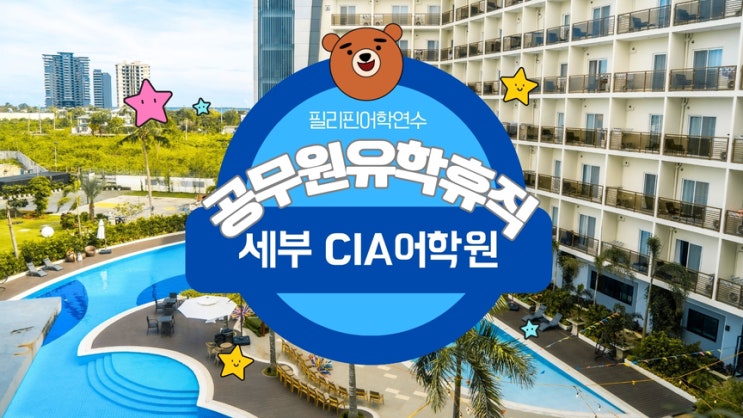 필리핀연수 공무원 유학휴직 <b>CIA</b>어학원 가능해요~!