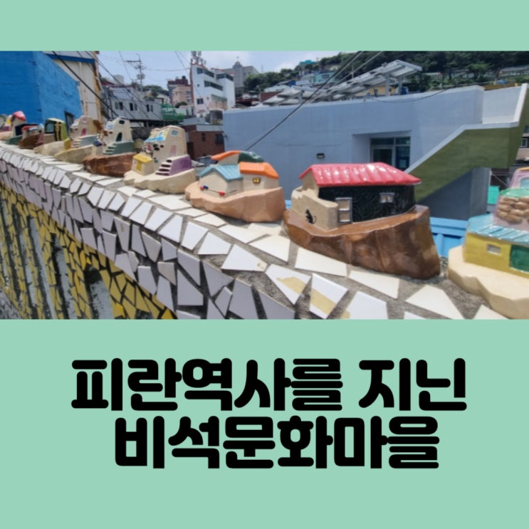  부산여행 다크투어리즘 - 공동묘지위에 세워진 비석문화마을