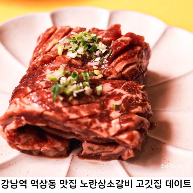 강남역 역삼동 맛집 노란상소갈비 이동갈비 맛있는 고깃집 데이트