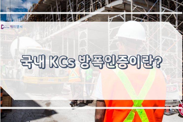  [ 주식회사 케이엠씨 ] 국내 KCs 방폭인증이란?