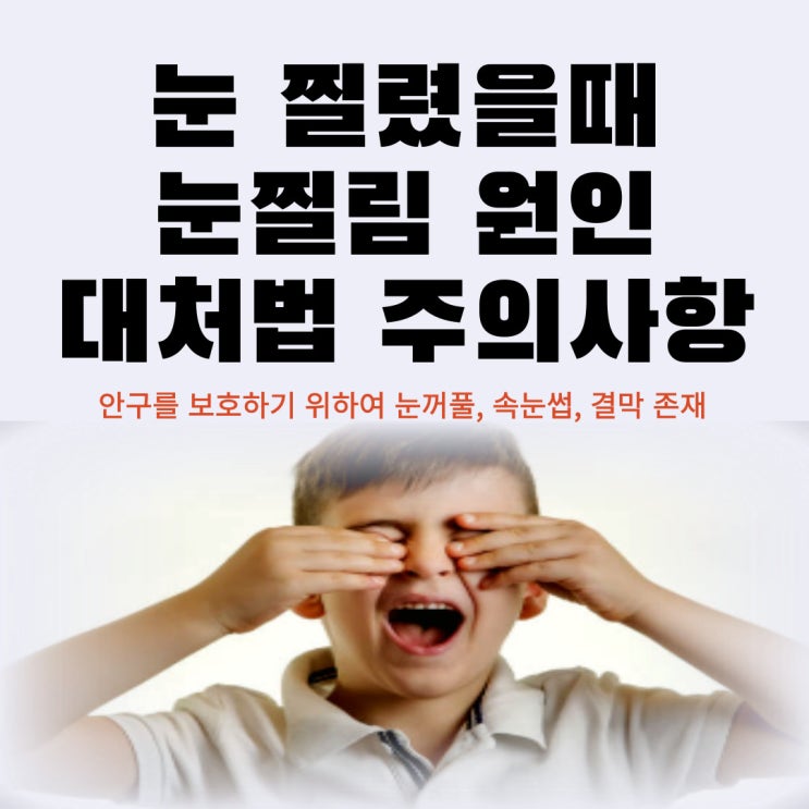  눈 찔렸을때 눈찔림 원인 대처법 주의사항