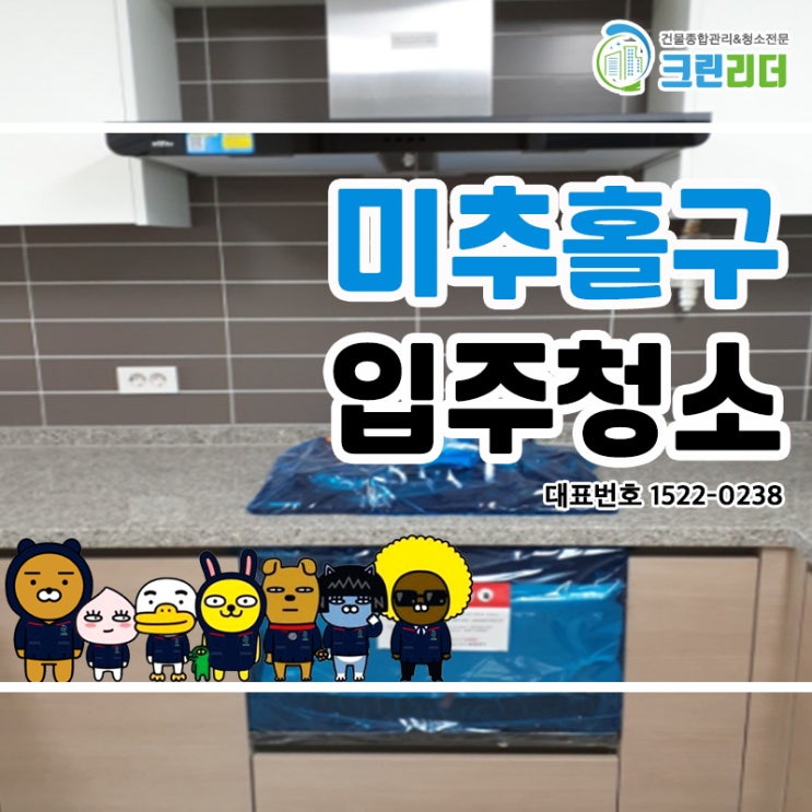  미추홀구입주청소(숭의동,용현동,학익동,도화동,주안동) 기본에 충실한 디테일한 청소로 쾌적한 공간 제공!