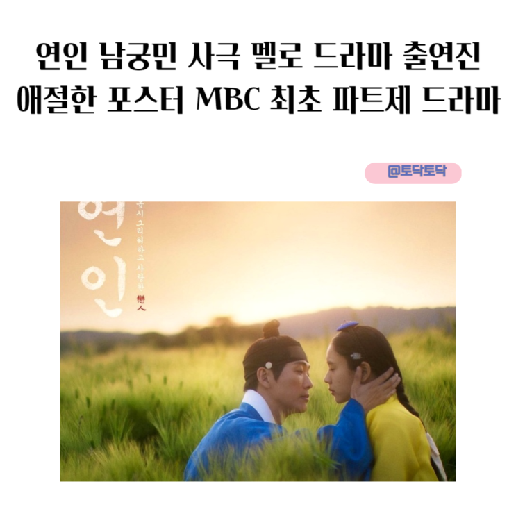 남궁민 드라마 연인 출연진 이다인 이학주 애절한 포스터 MBC 최초 파트제 몇부작