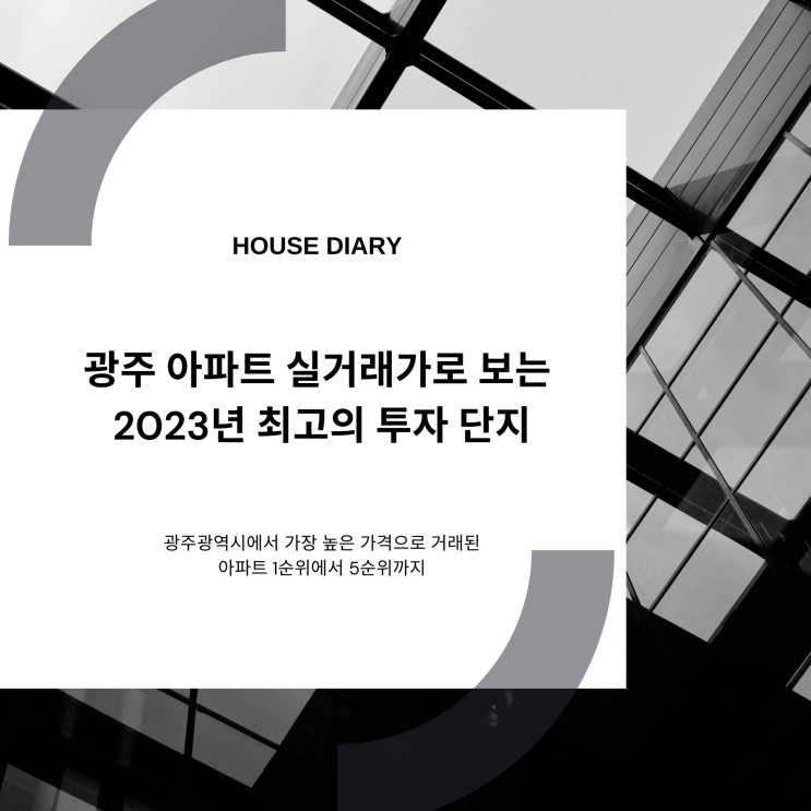  광주 아파트 실거래가로 보는 2023년 최고의 투자 단지
