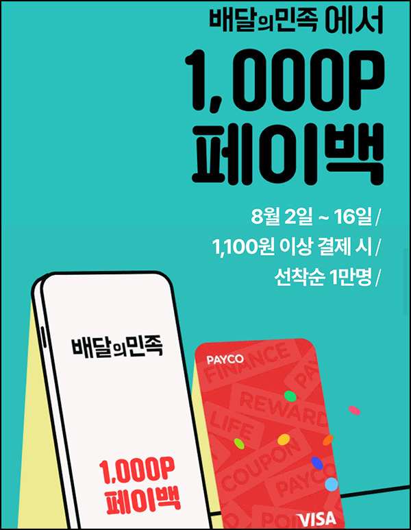 배민 x 페이코 결제이벤트 1,100원이상(페이백 1,000P 1만명)선착순 배민 x 페이코 결제이벤트 1,100원이상(페이백 1,000P 1만명)선착순