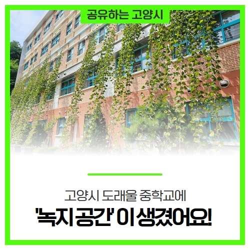 고양시 도래울 중학교에 '녹지공간'이 생겼어요! 고양시 도래울 중학교에 '녹지공간'이 생겼어요!