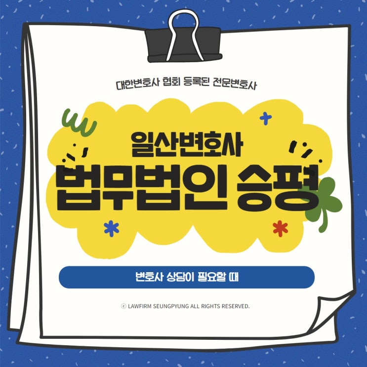  일산변호사 법률 대응을 위해