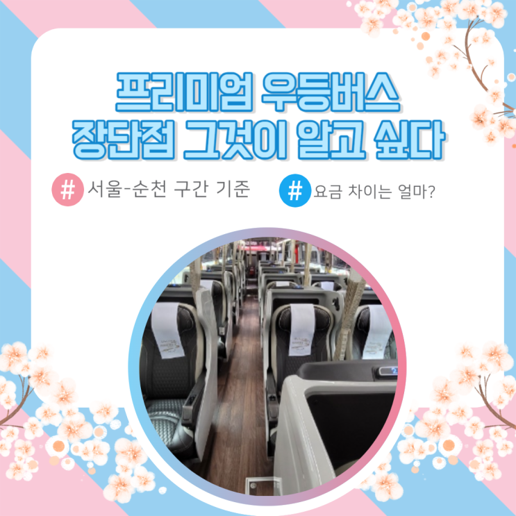  프리미엄 우등버스 장단점 그것이 알고 싶다(서울-순천)