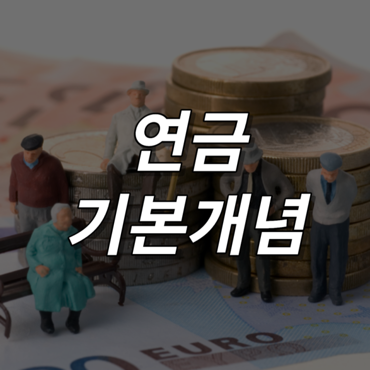연금의 기본개념, 은퇴 이후의 삶(feat. 개인연금, 퇴직연금, 국민연금)