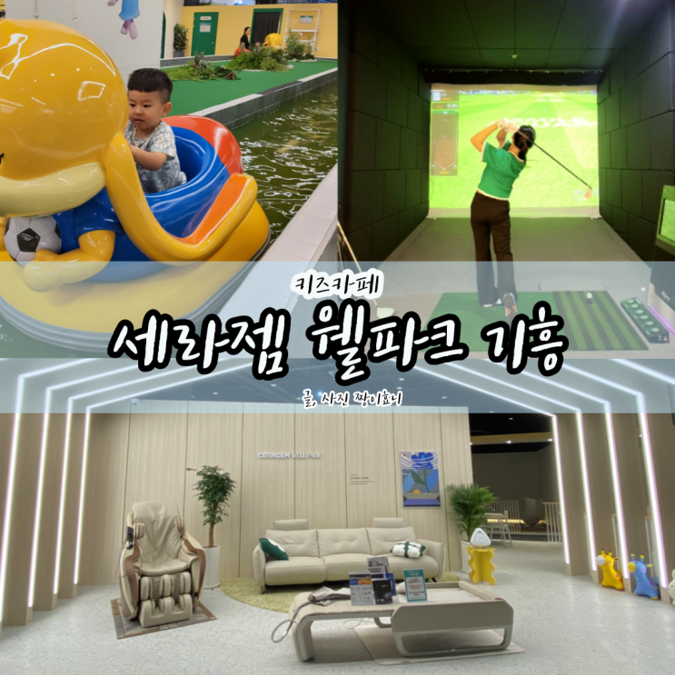  [기흥 키즈카페] 세라젬 웰파크 3대가 즐길 수 있는 키즈카페 솔직 리뷰 / 꿀팁