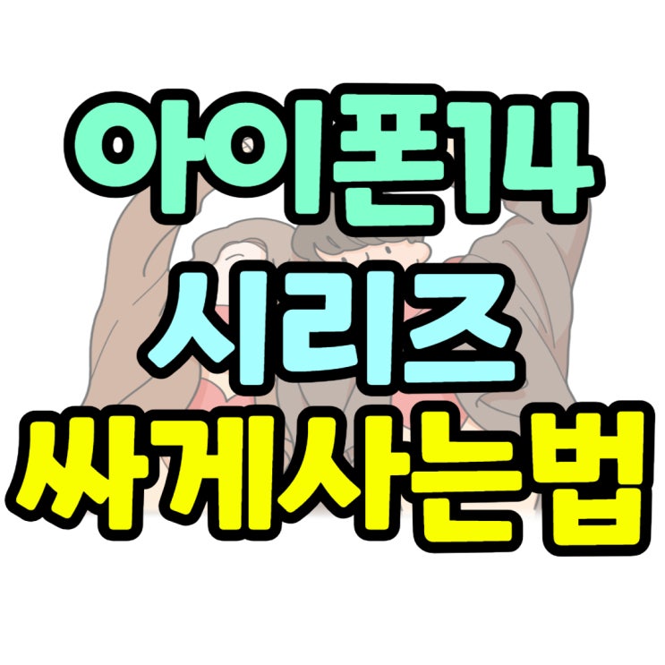 아이폰 14 pro 실버 색상 좋은 가격으로 특템하는법 아이폰 14 pro 실버 색상 좋은 가격으로 특템하는법