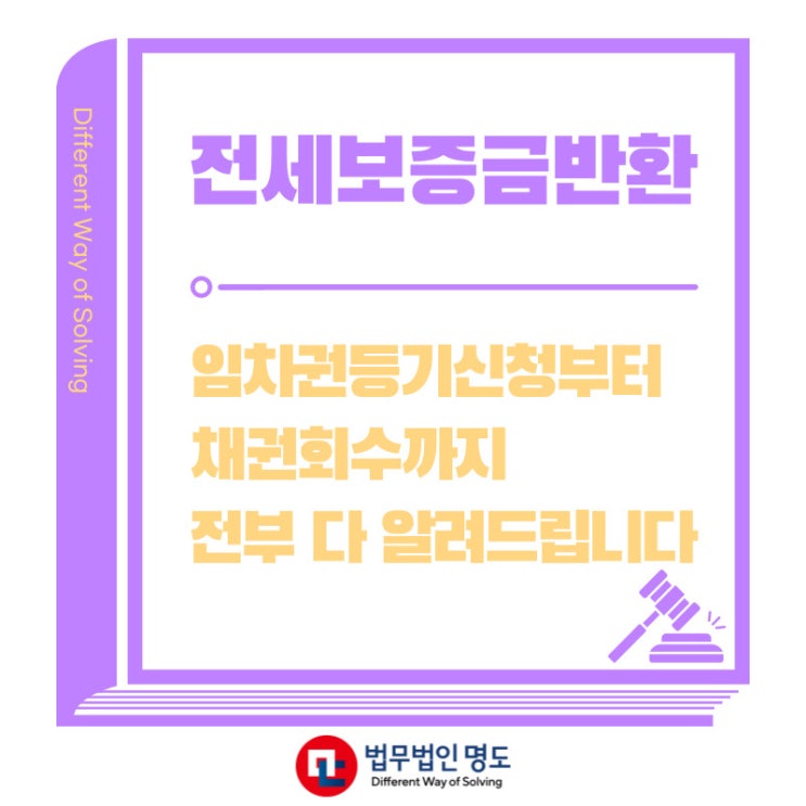  전세보증금반환 임차권등기신청부터 채권회수까지 절차를 알려드립니다